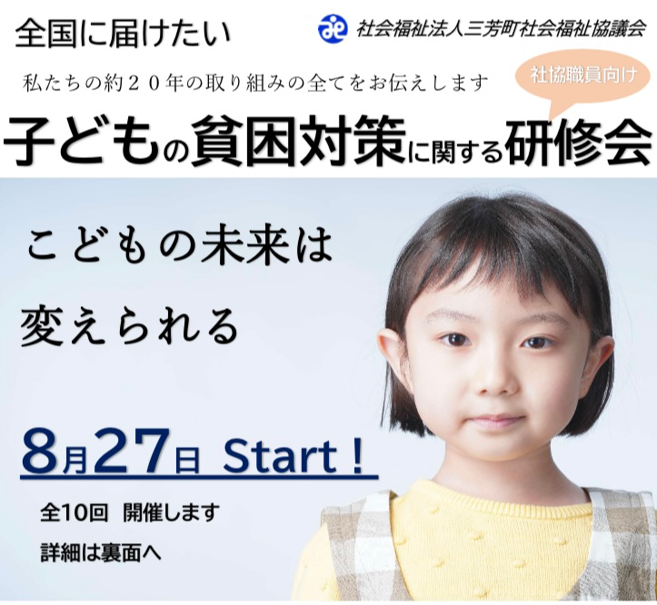社協職員向け【子どもの貧困対策に関する研修会】