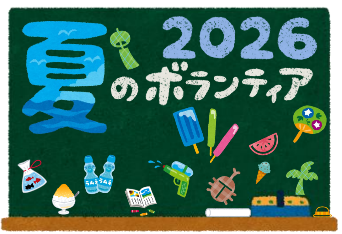 ≪申し込みは7/3まで≫小学生から大人まで！夏のボランティア体験参加者募集！！