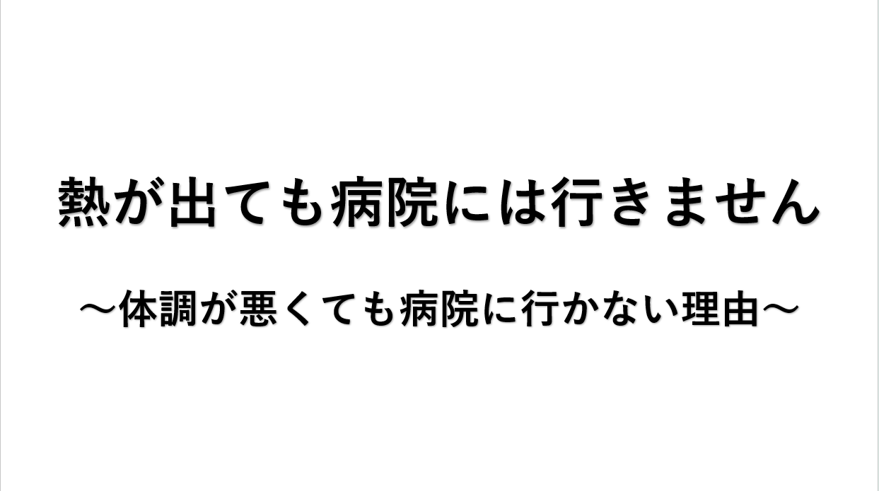熱が出ても病院には行きません～体調が悪くても病院に行かない理由～