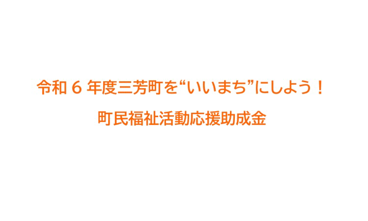 【終了】令和6年度三芳町を”いいまち”にしよう！町民福祉活動応援助成金申請受付について